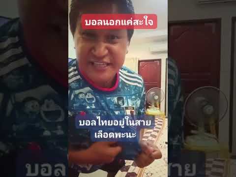 บอลนอกแค่สะใจ #คลิปตลก #ฟุตบอล #fifa #บอลไทย #funnyshorts