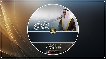 ما تيسر من سورة الحج [ 01 - 13 ]  بصوت القارئ : حسن أشرف سيف الدين