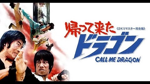 『帰って来たドラゴン』《2Kリマスター完全版》予告編