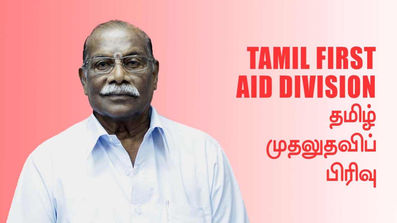 KRIS2of4 Tamil First Aid Division YouTube