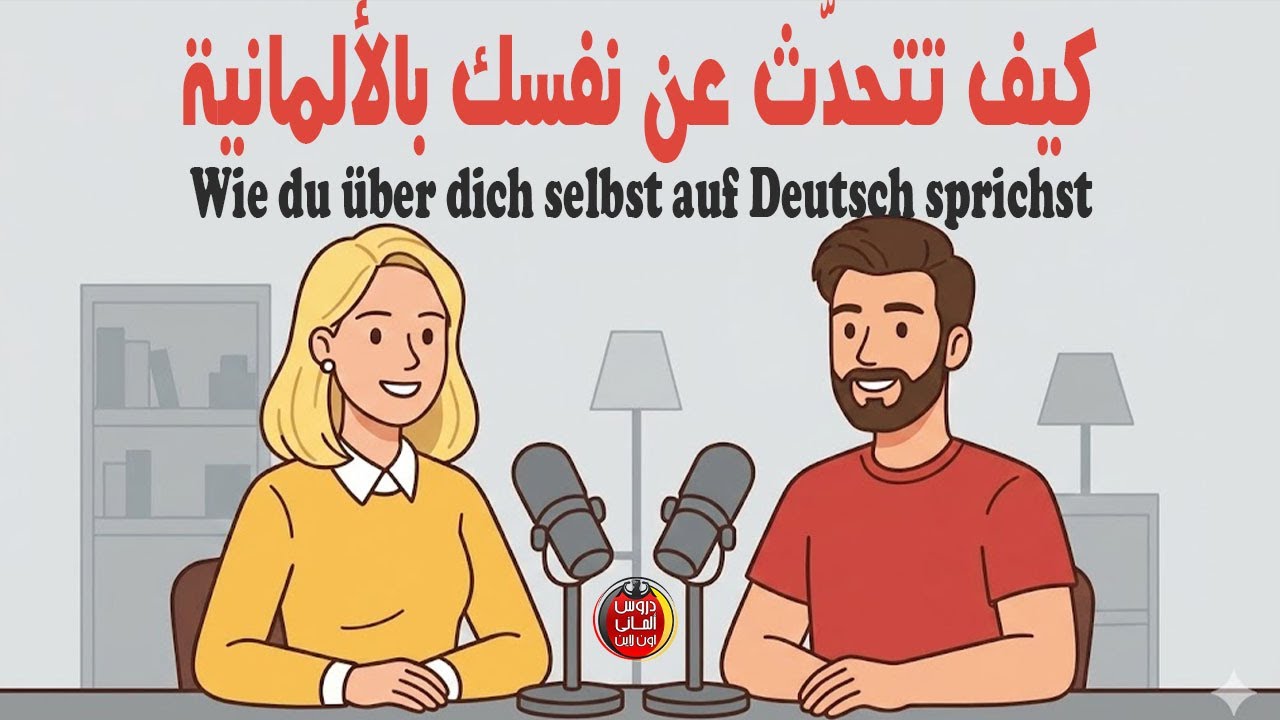 نصائح هامة مع تمرين لتتعلم كيف تتحدّث عن نفسك  بالألمانية | مناسب للمبتدئين | بودكاست ألمانى رائع