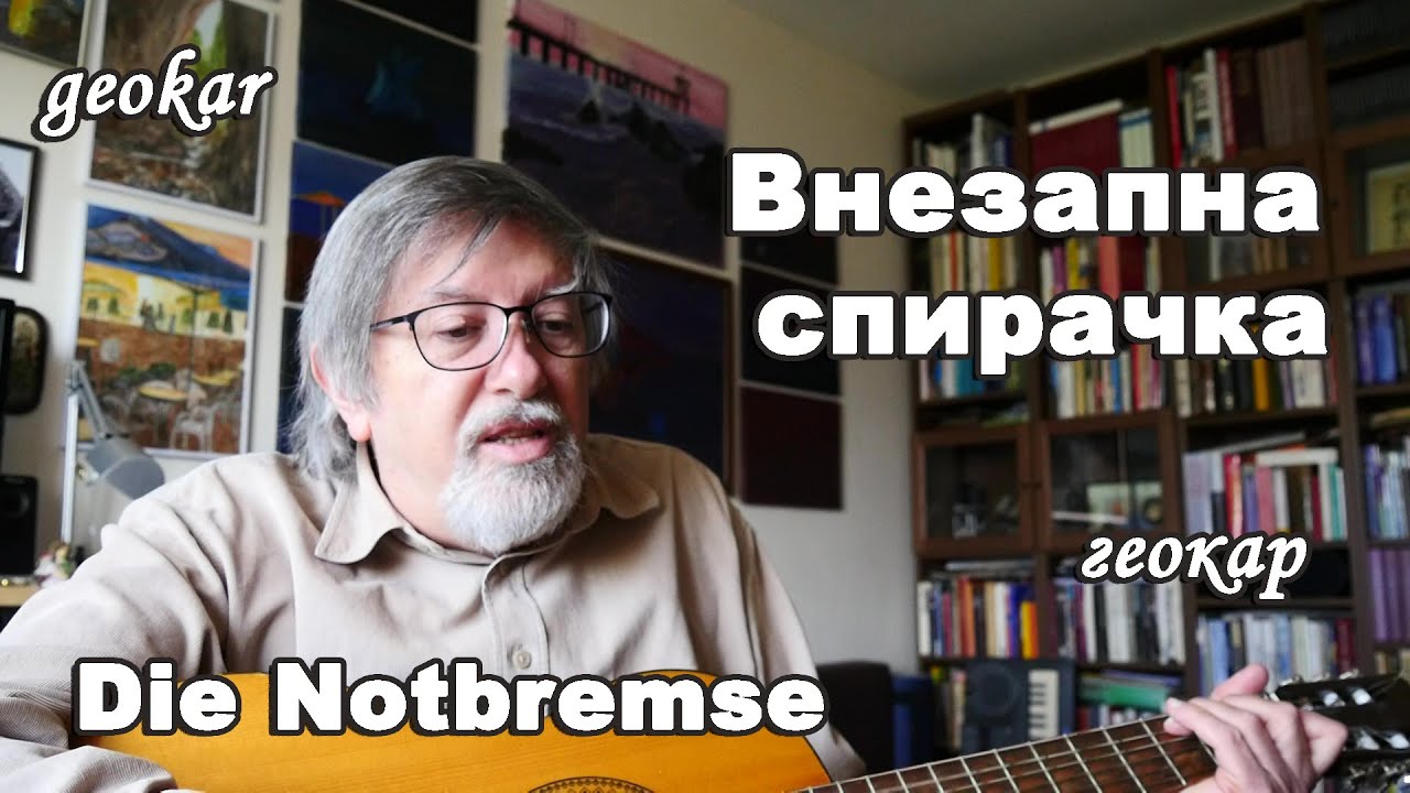 Внезапна спирачка / Die Notbremse