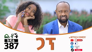 Betoch | “ ጋ  ፕ ”Comedy Ethiopian Series Drama Episode 387