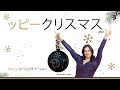 シャノンのクリスマスメッセージ ｜ プロセスや他にもいろいろ (Japanese)