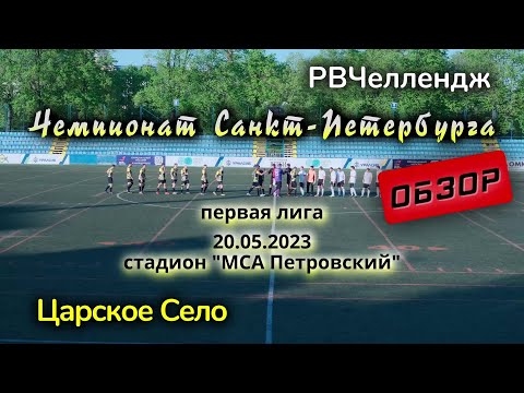 Видео-обзор матча РВЧеллендж - Царское Село