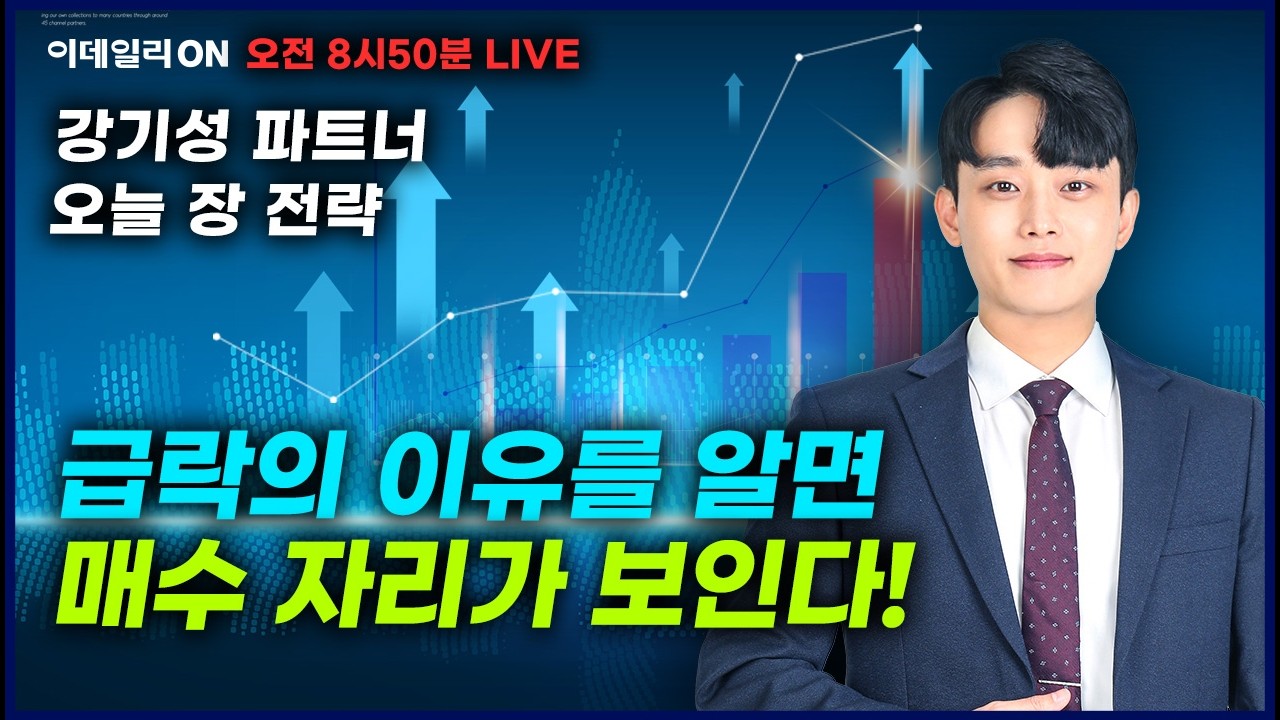 급락의 이유를 알면 매수 자리가 보인다! 이데일리ON 강기성파트너 260304