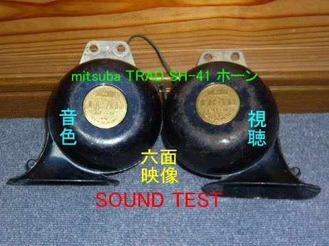 mitsuba TRAD SH-41 ホーン 音色 試聴 horn test sound klaxon ミツバ トラッドホーン の音色