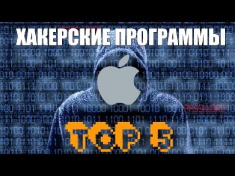 ТОП 5 ХАКЕРСКИХ ПРОГРАММ ДЛЯ IOS