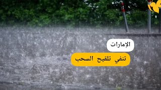 أمطار دبي.. ما هي عملية تلقيح السحب ولماذا تحتاجها الإمارات؟