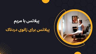 پیلاتس با مریم | 36# پیلاتس برای زانوی دردناک