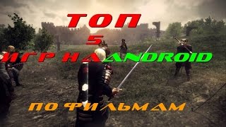 Во Что Поиграть!ТОП 5 Игр По Фильмам  На android screenshot 1