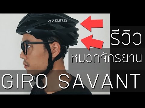 วีดีโอ: หมวกกันน็อค Giro Savant MIPS ดูก่อนใคร