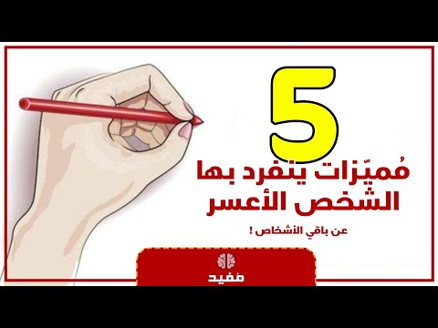 فيديو: كيفية العمل مع شخص أعسر