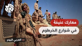 العربي اليوم │ السودان .. معارك عنيفة بين الجيش وقوات الدعم السريع في الخرطوم وأم درمان