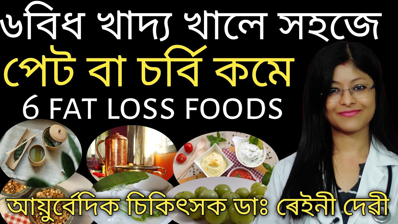 ৬বিধ খাদ্য খালে সহজে পেট বা চৰ্বি কমে| fat loss| belly fat| DrRaineesHealthyWay