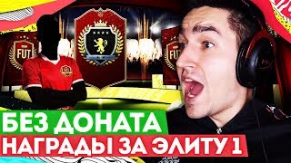 FIFA 20 БЕЗ ДОНАТА #20 - НЕУЖЕЛИ ПОВЕЗЛО В НАГРАДАХ?