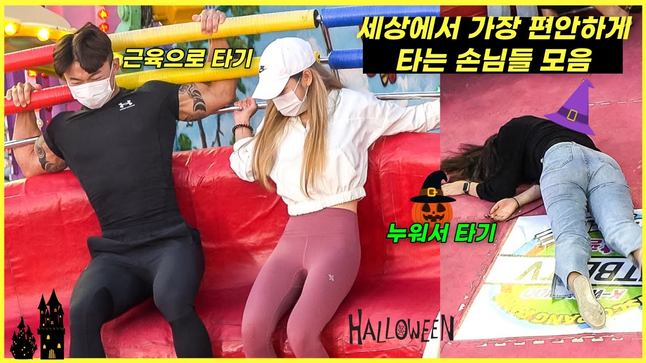 (할로윈) 세상에서 가장 편안하게 타는 손님들 모음 #디스코팡팡 #koreanculture #1126