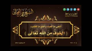 أَنجَى ما لِلَعَبدِ وأَنفَعُ ما لِلقَلب (الَخوفُ مِنَ اللهِ تَعَالَى) - الشيخ حمزة المجالي