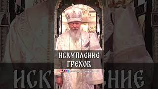 Искупление грехов | еп. Августин (Анисимов)
