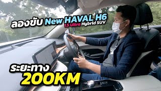 (ทดลองขับบนถนนจริง) New HAVAL H6 1.5 Ultra Hybrid SUV ขับระยะทาง 200 kmจะเป็นอย่างไร?