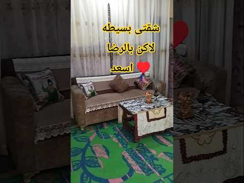 اتمتعى بطعم الرضا بحياتك حتى لو بإمكانيات بسيطه واعرفى طول مانتى راضيه حياتك سعيده