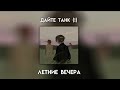 ДЛЯ ПЛЕЙЛИСТА ДАЙТЕ ТАНК 1 часть ванильный сон