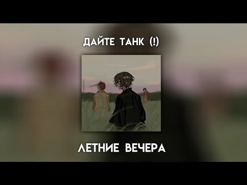 Таблица песен дайте танк