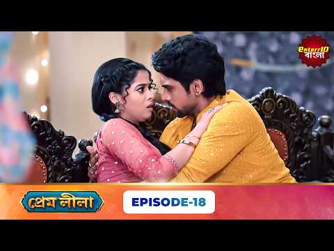 Prem Leela (প্রেম লীলা) | Full Episode 18 | New Bangla Mega Serial | 16 September 2026 | E10 Bangla