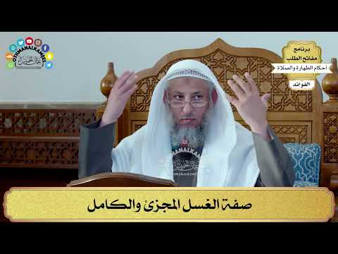 66 - صفة الغسل المجزئ والكامل - عثمان الخميس