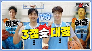 Heo Ung, Heo Hoon 3point battle, who’s the winner? 🏀(ft. No hiding Dad Hur Jae’s DNA)