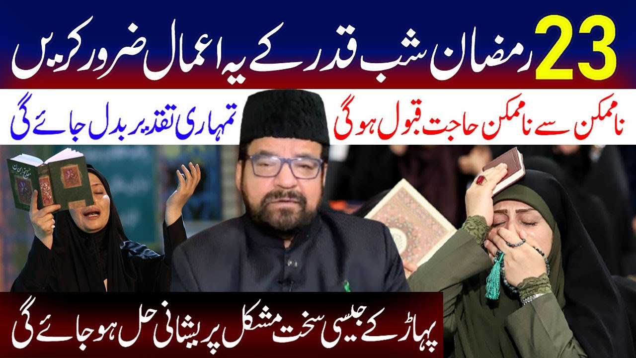 23 Ramzan Shab e Qadar Laylatul Qadar  Ke Khas Aamal  Zaroor Karen.! | Maulana Syed Abid Bilgrami