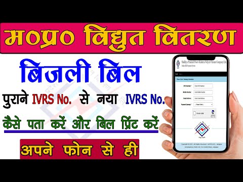 बिजली बिल का नया IVRS कैसे पता करें ? -find New IRVS by Old IVRS mpez bijali bill II MJIW II