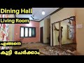 Daining Hall Living Room Renovation. ഡെയിനിങ് ഹാൾ  ലിവിങ് റൂം  എങ്ങനെ  കൂട്ടി ചേർക്കാം