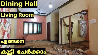 Daining Hall Living Room Renovation. ഡെയിനിങ് ഹാൾ  ലിവിങ് റൂം  എങ്ങനെ  കൂട്ടി ചേർക്കാം