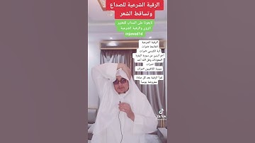 الرقيه الشرعيه