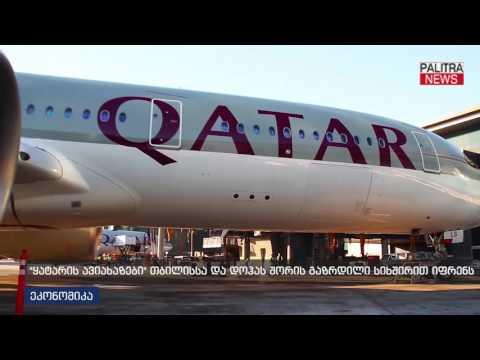 ვიდეო: Qatar Airways იწყებს ნახშირბადის ოფსეტის პროგრამას მგზავრებისთვის