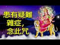 患有疑難雜症，念此咒