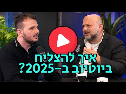 אדם ויינשטיין ומרטין הבולדוג מדברים על איך להצליח ביוטיוב כל האמת 