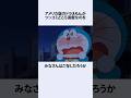 【ドラえもん】アメリカ版ドラえもんにまつわるお話　#shorts #アニメ