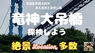 竜神大吊橋