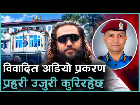 के विवादिन अडियो खगेन्द्र सुनारकै हो ? प्रहरी के भन्छ ? अनुसन्धान सुरु भयो ?