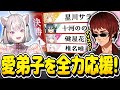 【#にじさんじ麻雀杯2026】決勝T1回戦に挑む弟子・健屋花那を全力で応援する天開司