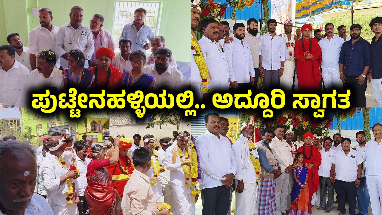MULBAGAL ಪುಟ್ಟೇನಹಳ್ಳಿ PRATHAP ಮತ್ತು ಗ್ರಾಮಸ್ಥರಿಂದ ಭೋವಿ ಸಮುದಾಯದ ಸ್ವಾಮೀಜಿಗಳಿಗೆ ಮುಖಂಡರಿಗೆ ಅದ್ದೂರಿ ಸ್ವಾಗತ