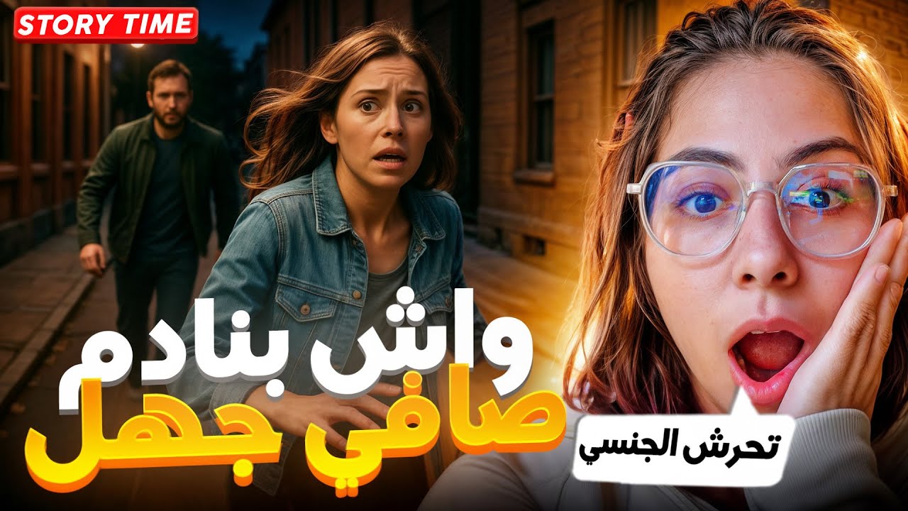 واش معقول يدير هادشي؟! قصة واقعية على تحرش صدمني 😱