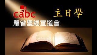 2020-11-29 粵語堂主日學 | 以賽亞先知的末世預言 (2) | 田森傑牧師