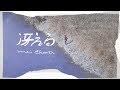 mei ehara / 冴える【OFFICIAL MUSIC VIDEO】