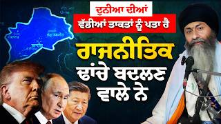 Changing Global and Regional Situation and the Sikhs: Khalsa Raj Is Inevitable - Bhai Mandhir Singh