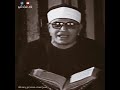 مقطع رائع الشيخ الشحات محمد انور رحمه الله