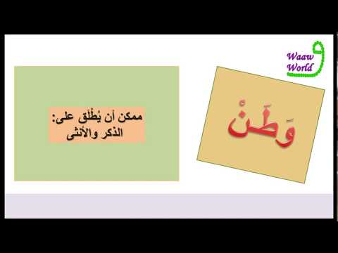 معنى اسم وطن والصفات الشخصية لصاحبه