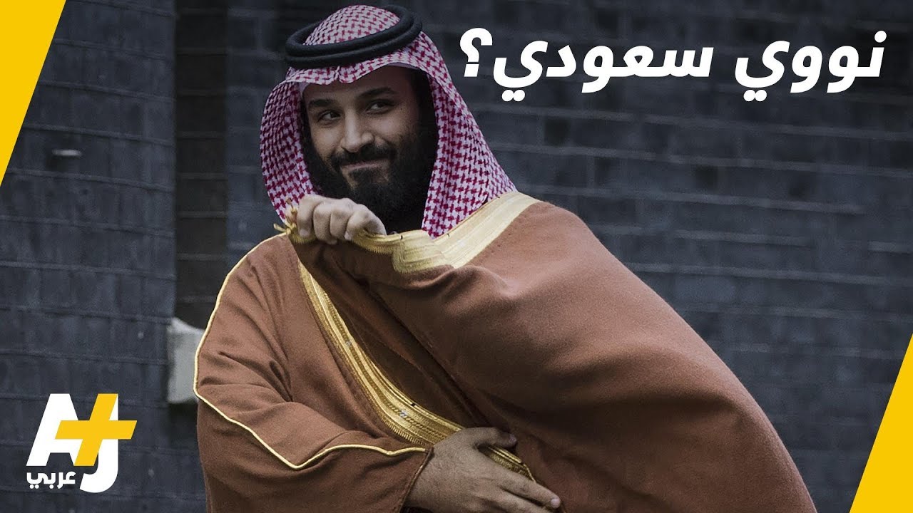 السعودية تهدد بالسلاح النووي فور حصول إيران عليه
